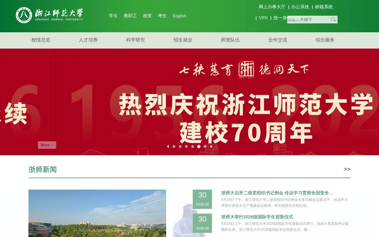 Zhejiang Normal University homepage screenshot