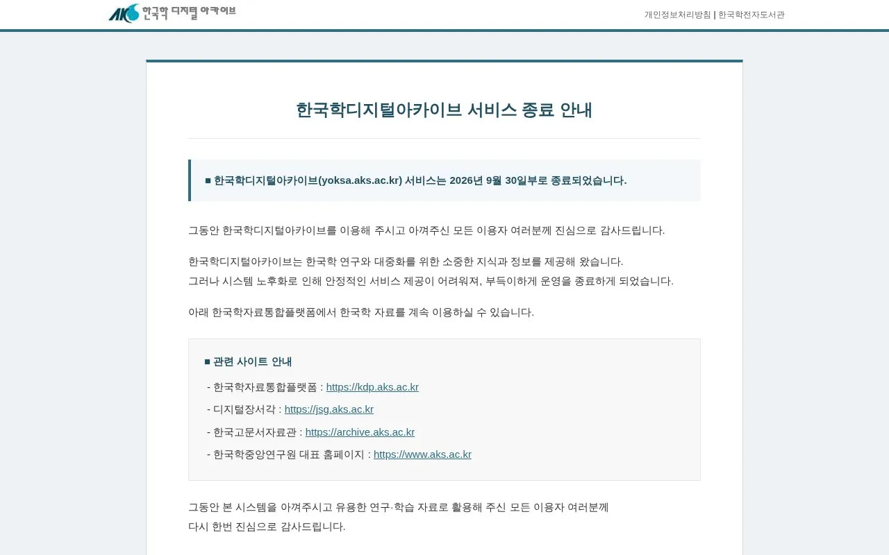 Korean Studies Digital Archive homepage screenshot