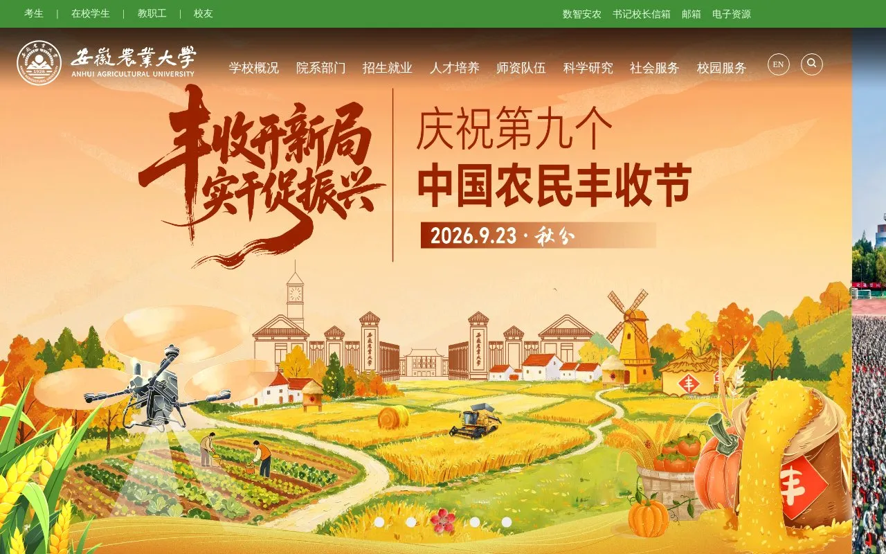 Anhui Agricultural University homepage screenshot