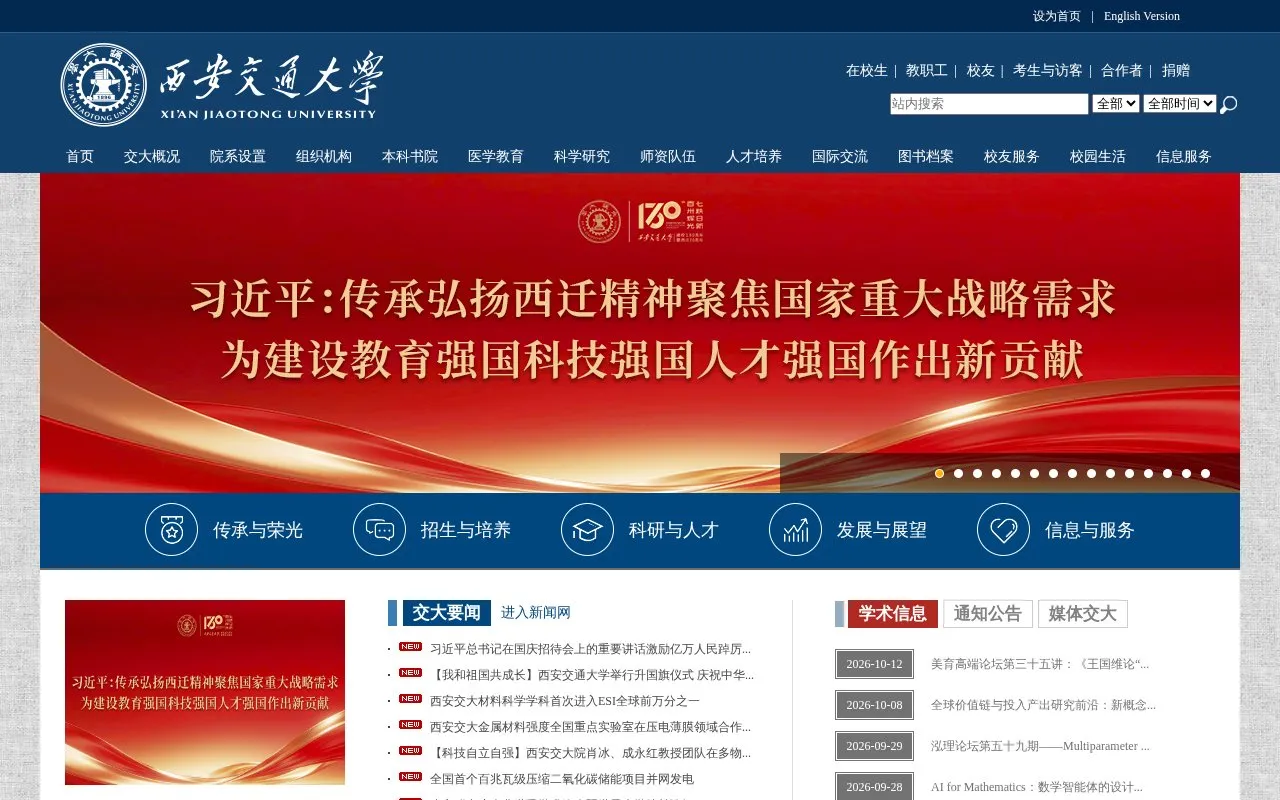 Xi'an Jiaotong University homepage screenshot