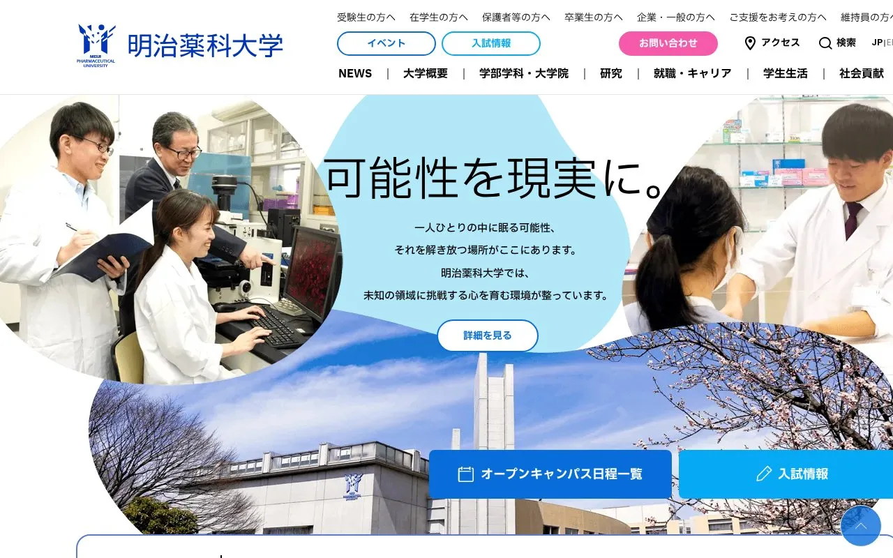 Meiji Pharmaceutical University homepage screenshot