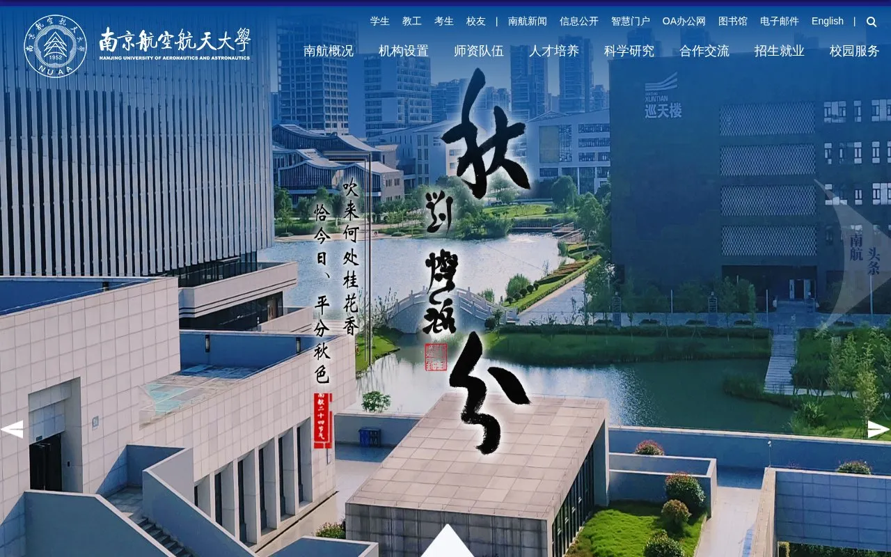Nanjing University of Aeronautics and Astronautics homepage screenshot