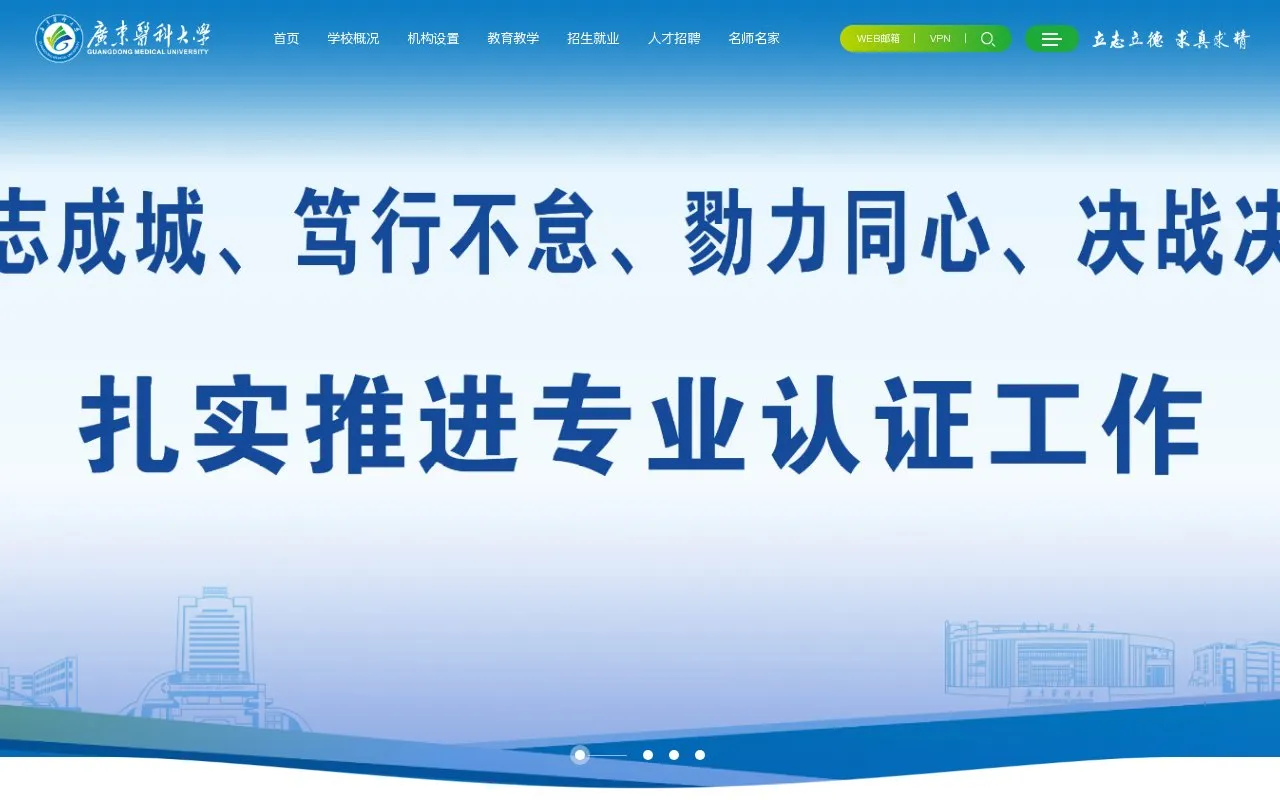 Guangdong Medical University homepage screenshot