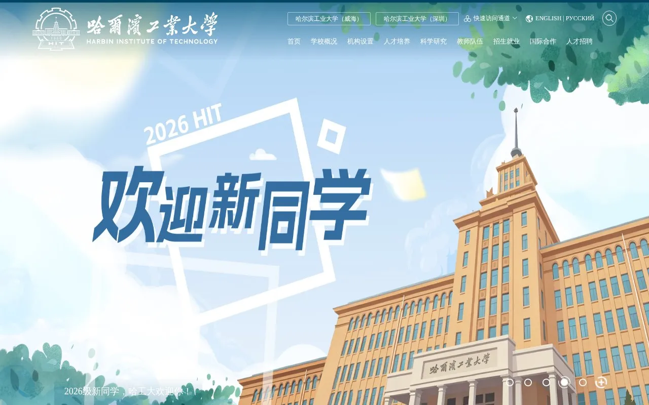 Harbin Institute of Technology homepage screenshot