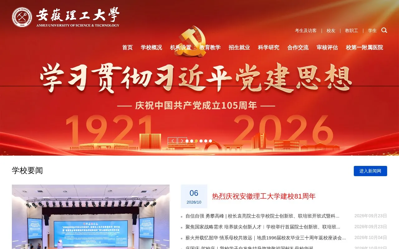 Anhui University of Science and Technology homepage screenshot