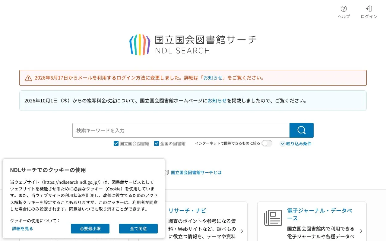 NDL online homepage screenshot