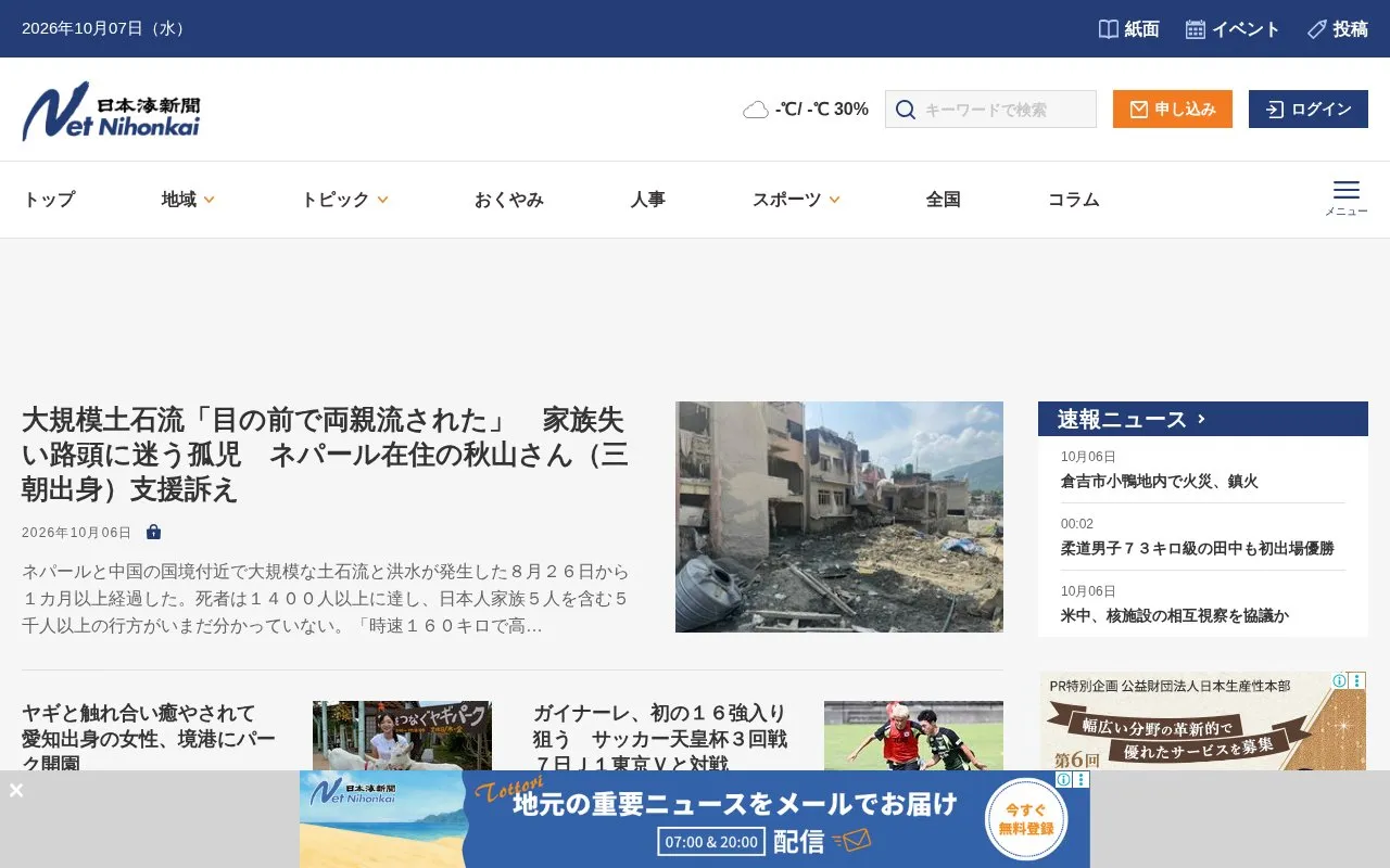 Nihonkai Shimbun homepage screenshot