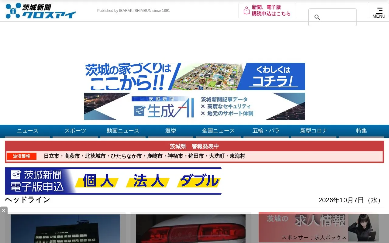 Ibaraki Shimbun homepage screenshot