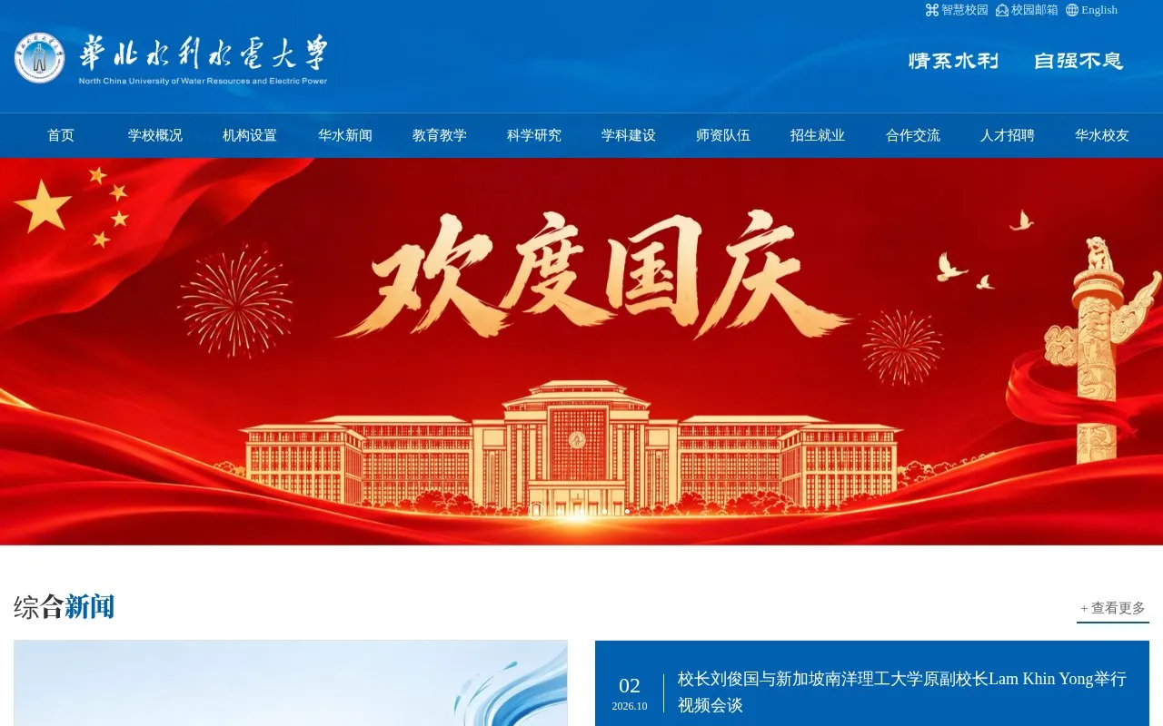 North China University of Water Conservancy and Electric Power homepage screenshot