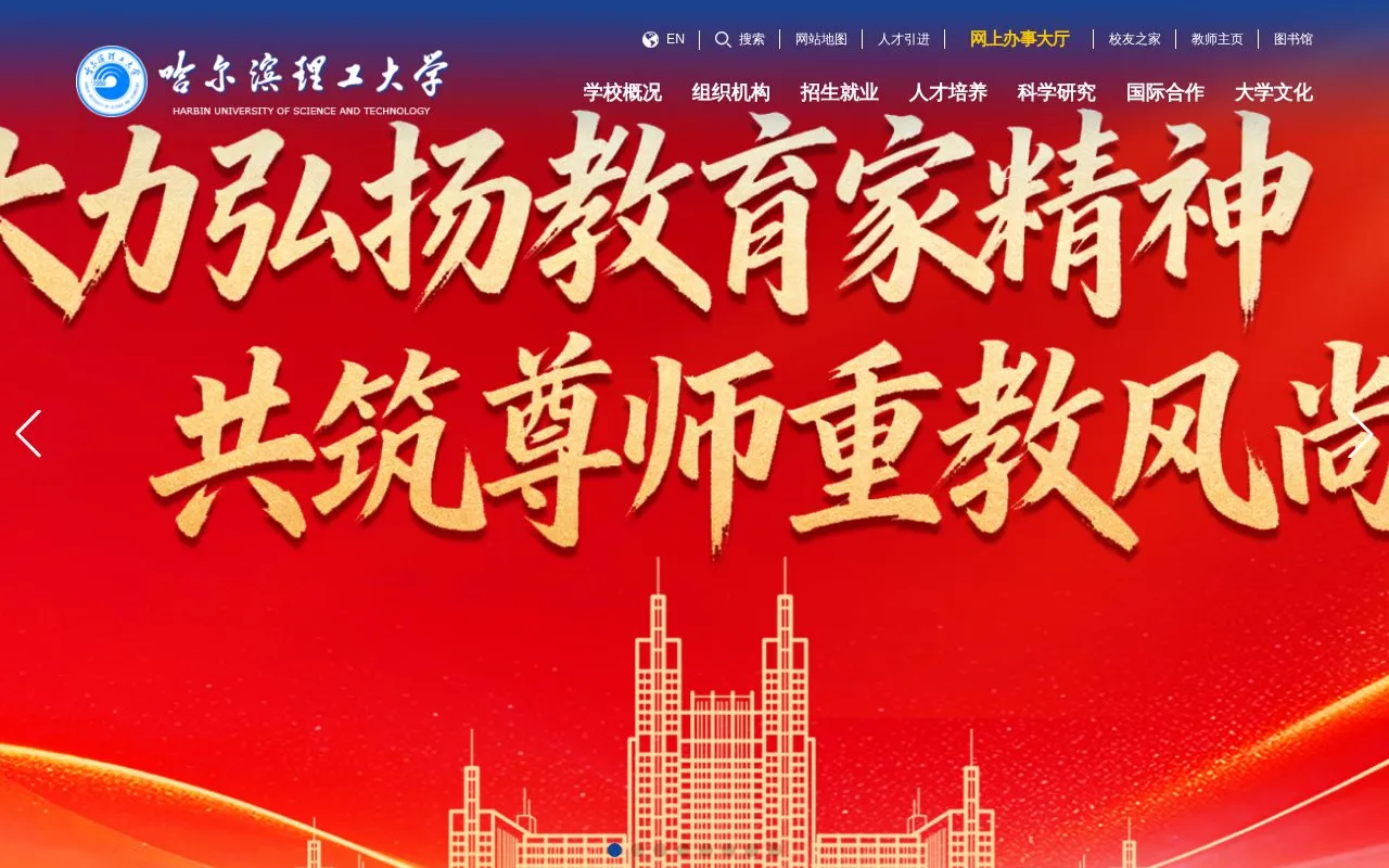 Harbin University of Science and Technology homepage screenshot