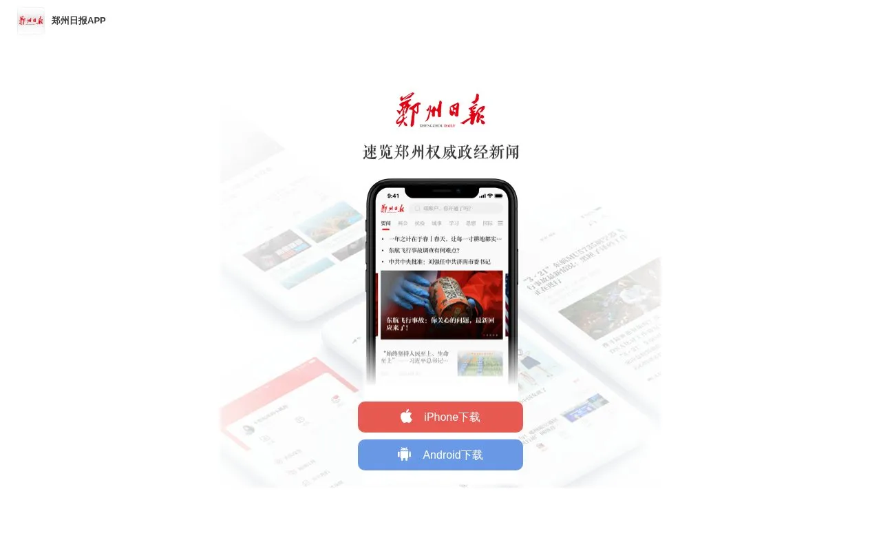 Zhengzhou Daily homepage screenshot