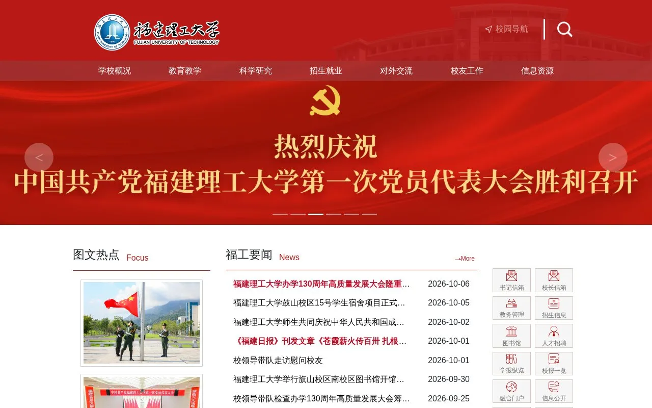 Fujian University of Technology homepage screenshot