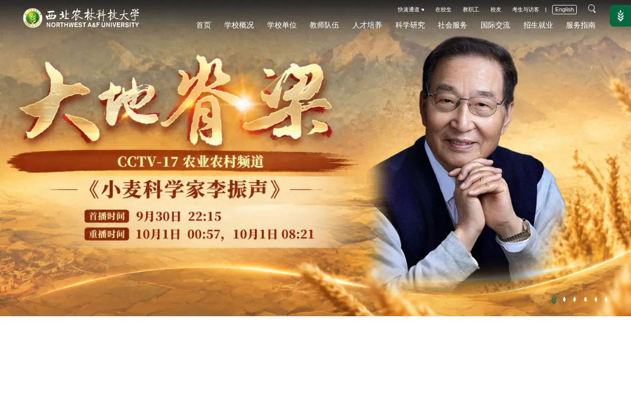 Northwest A and F University homepage screenshot