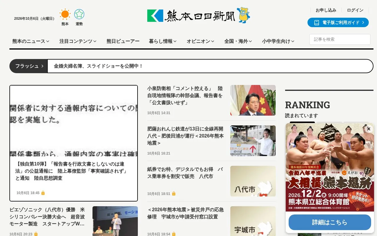 Kumamoto Nichinichi Shimbun homepage screenshot