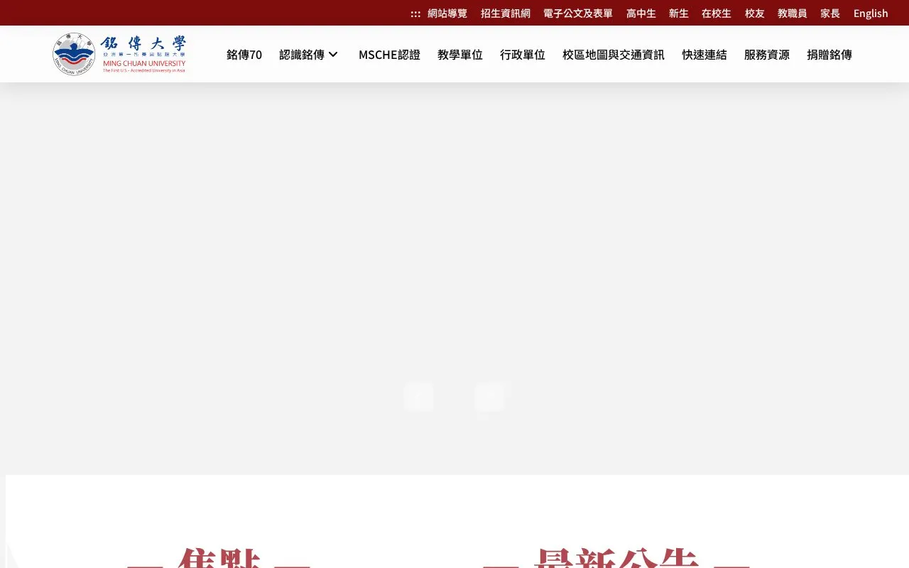Ming Chuan University homepage screenshot