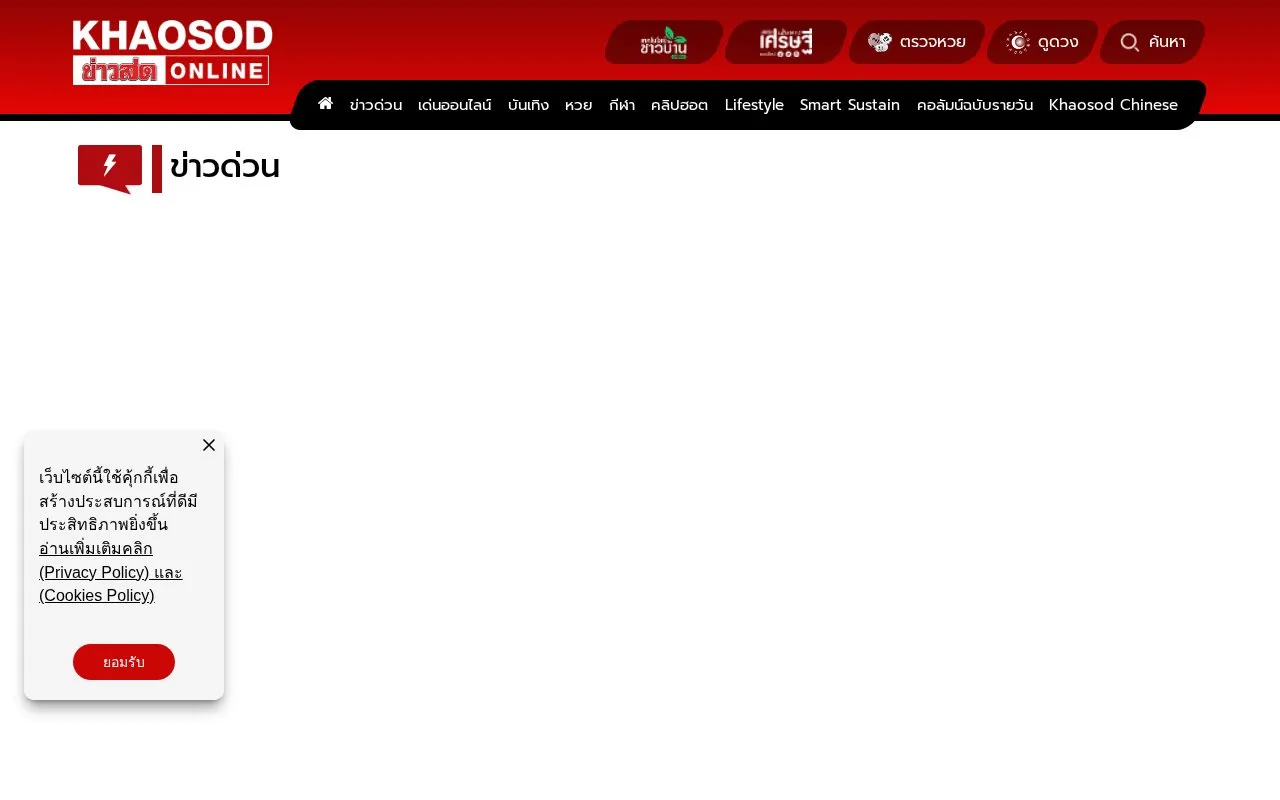 Khao Sod homepage screenshot
