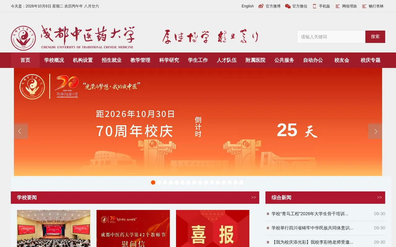 Chengdu University of Traditional Chinese Medicine homepage screenshot