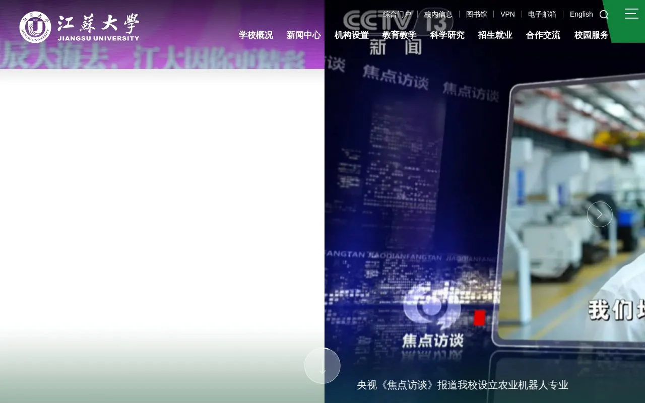 Jiangsu University homepage screenshot