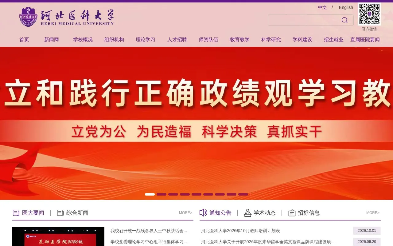 Hebei Medical University homepage screenshot