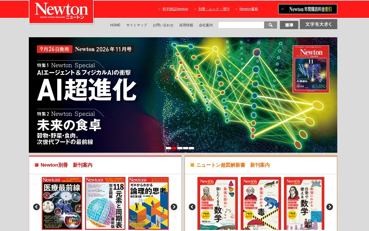 科学雑誌Newton（ニュートン） homepage screenshot