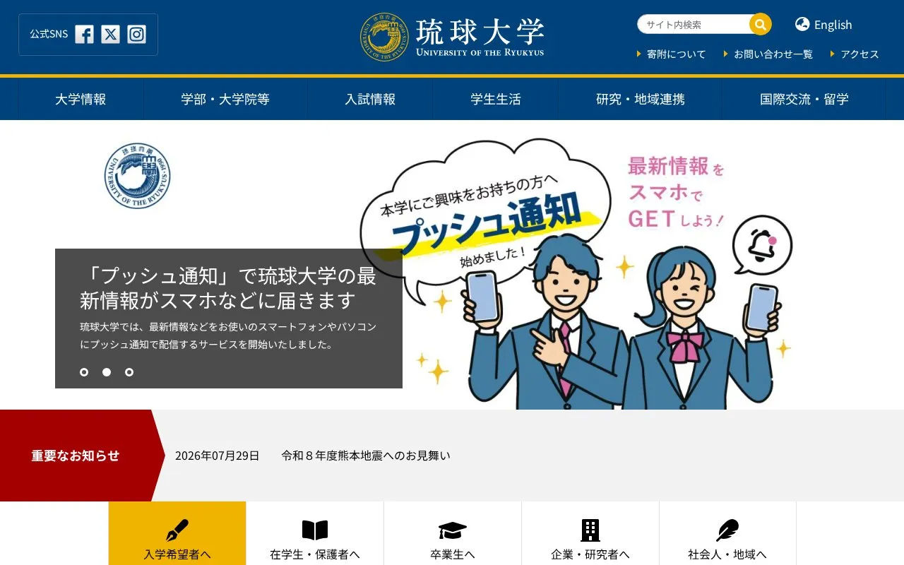 University of the Ryukyus homepage screenshot