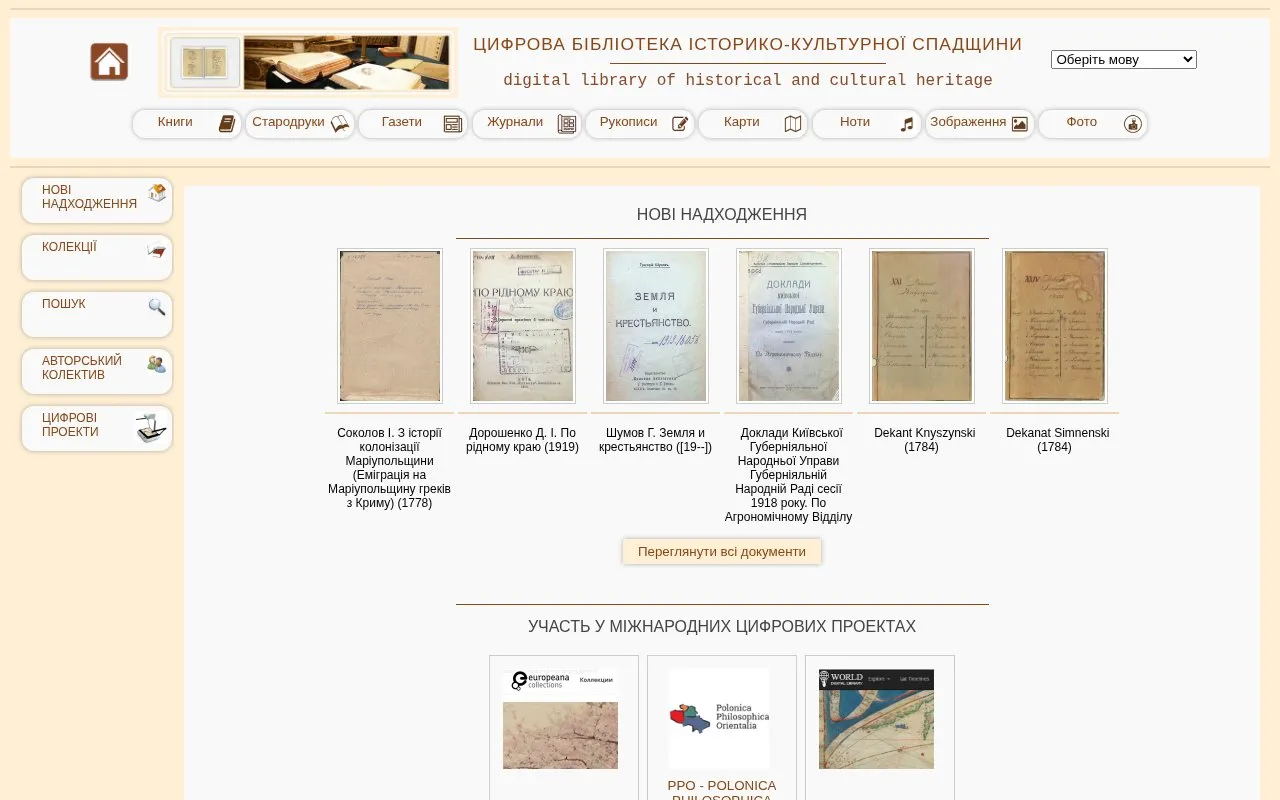 Digital Library of Historical and Cultural Heritage homepage screenshot