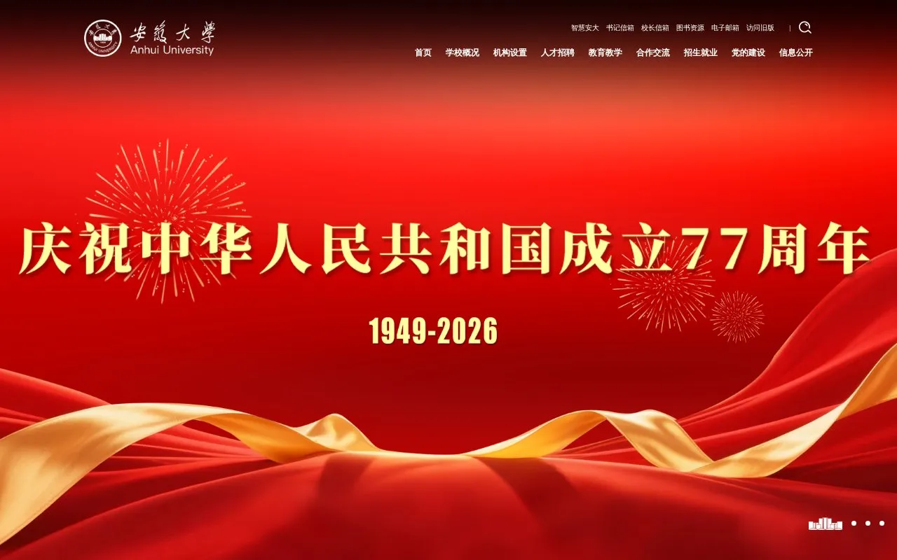 Anhui University homepage screenshot