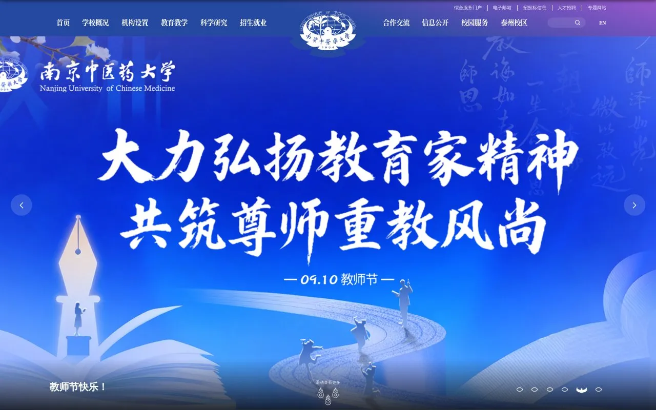 Nanjing University of Chinese Medicine homepage screenshot