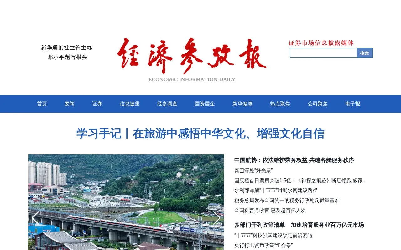 Economic Information Daily homepage screenshot