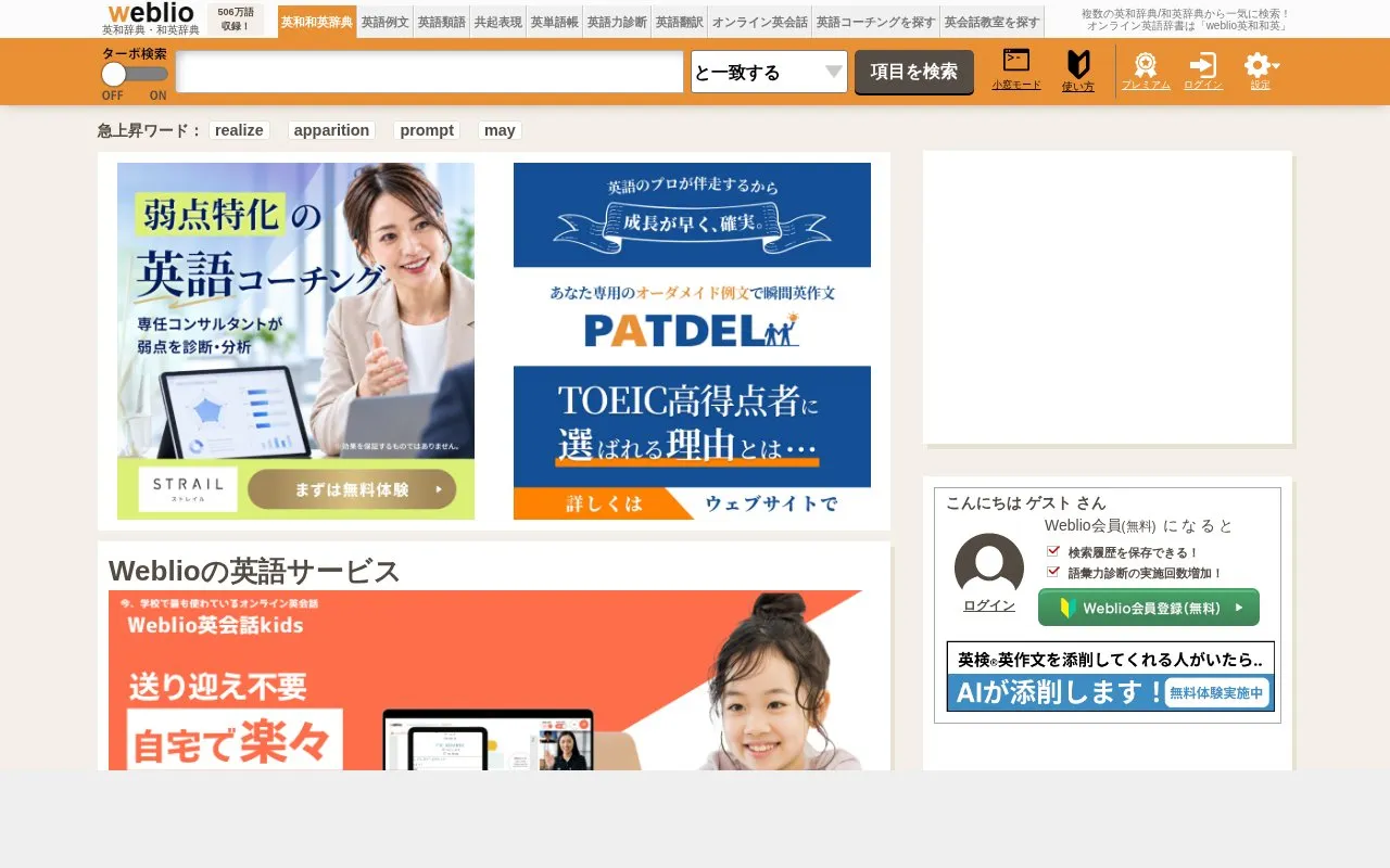 Weblio homepage screenshot