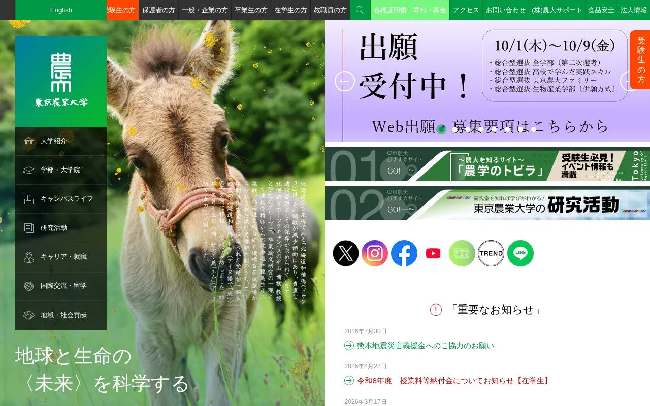 Tokyo University of Agriculture homepage screenshot