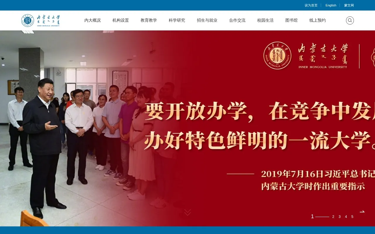 Inner Mongolia University homepage screenshot
