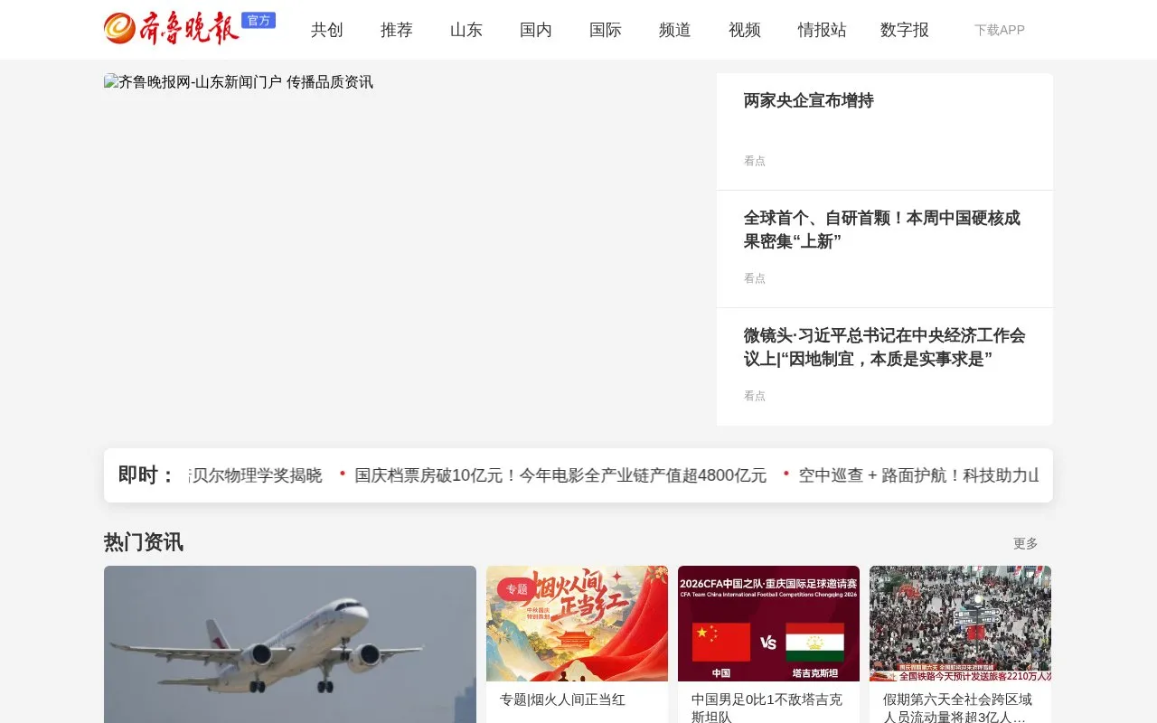 Qilu Evening News homepage screenshot