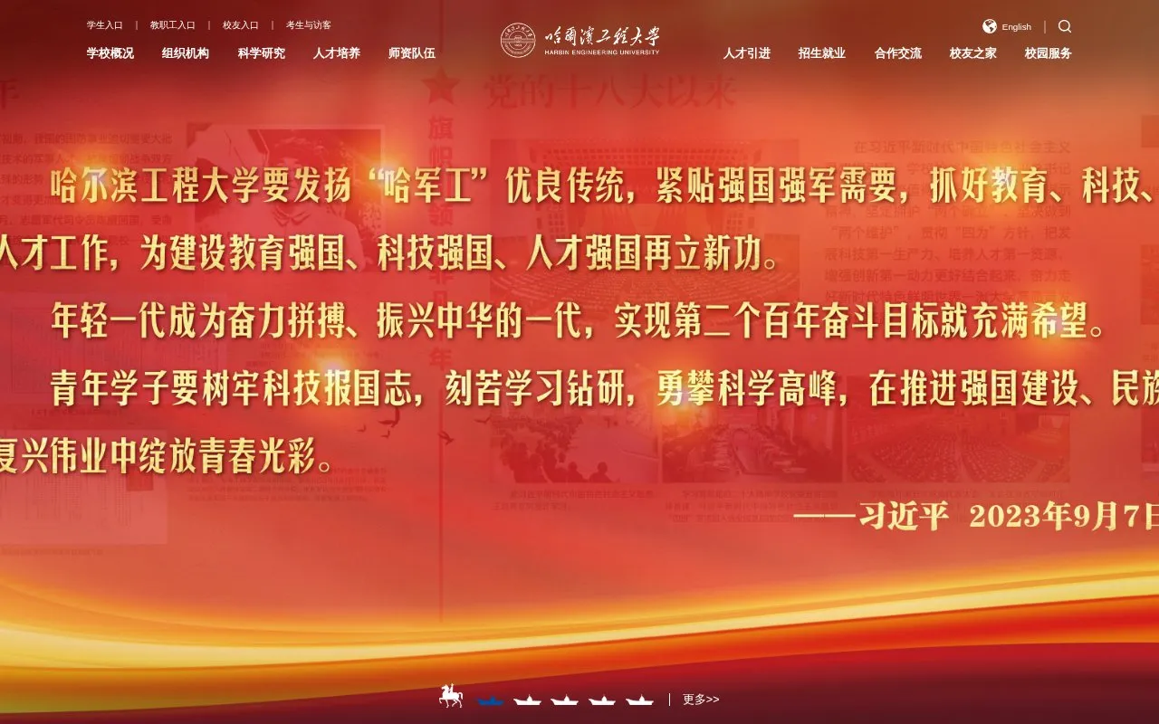 Harbin Engineering University homepage screenshot