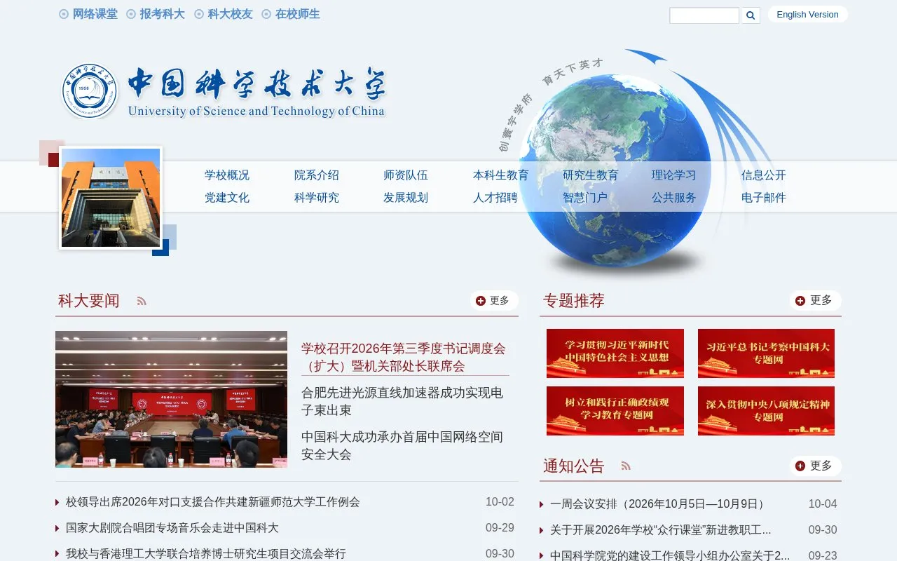 University of Science and Technology of China homepage screenshot