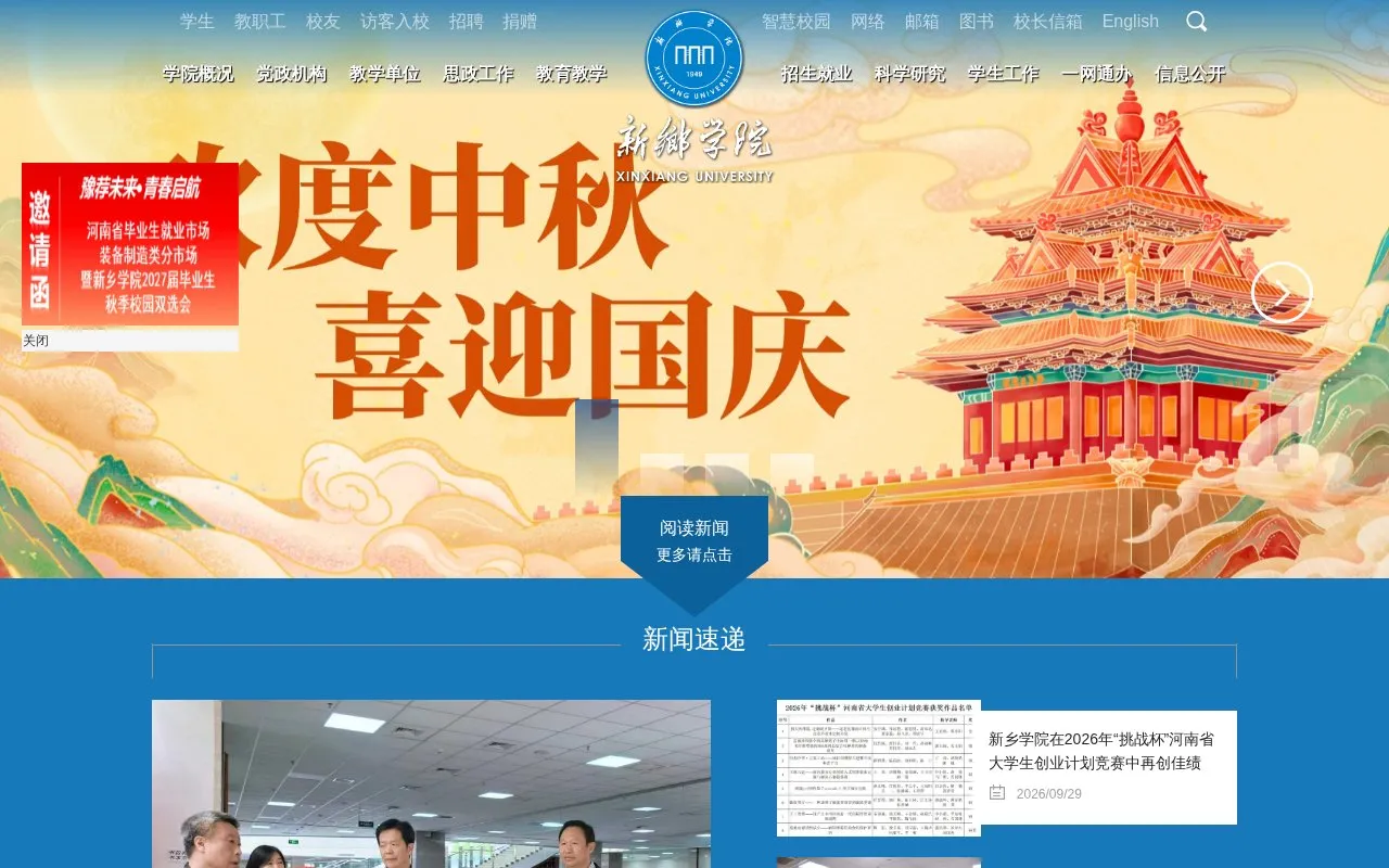 Xinxiang University homepage screenshot