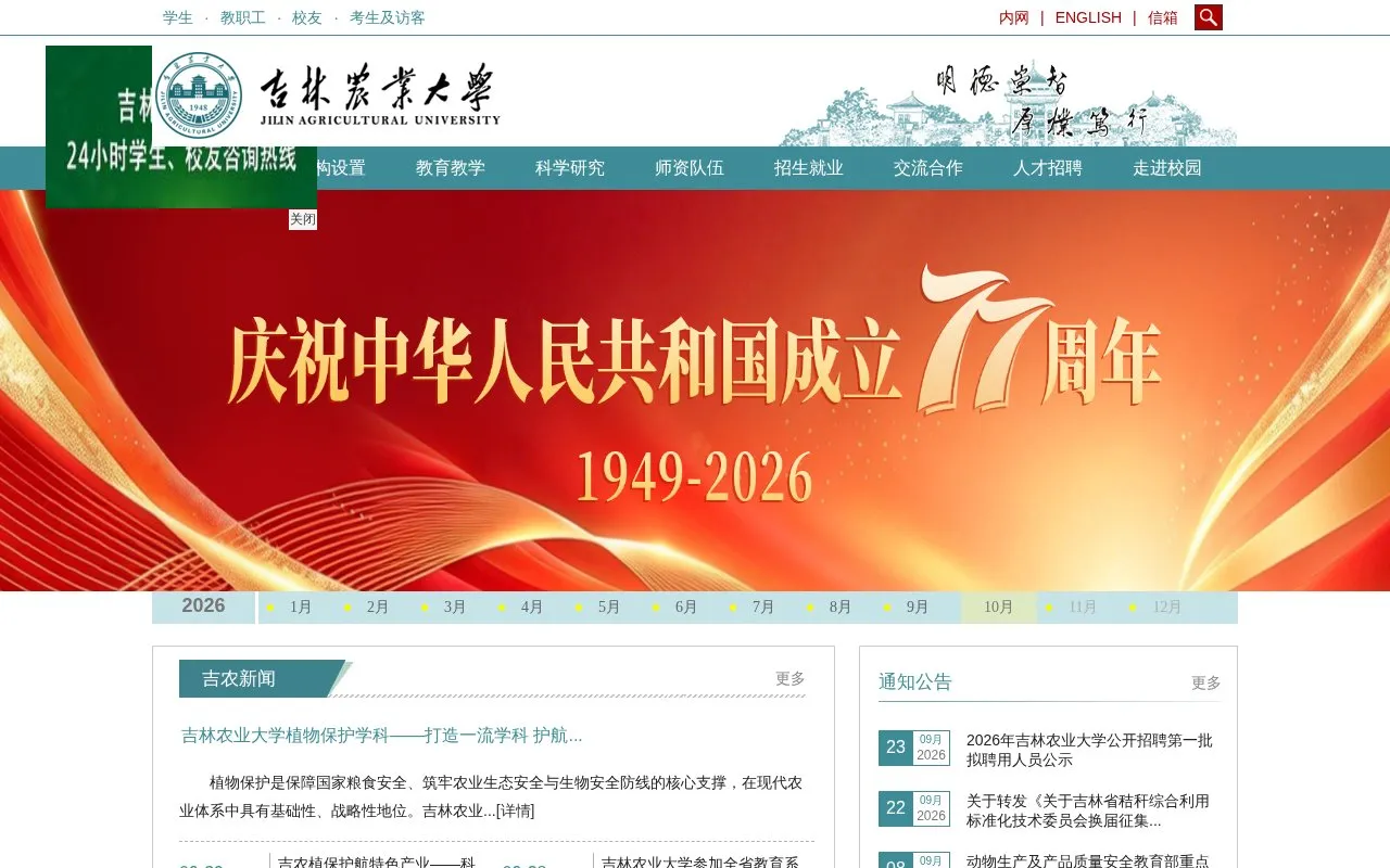 Jilin Agricultural University homepage screenshot