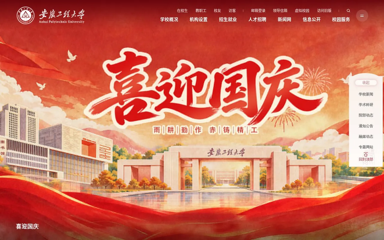 Anhui Polytechnic University homepage screenshot