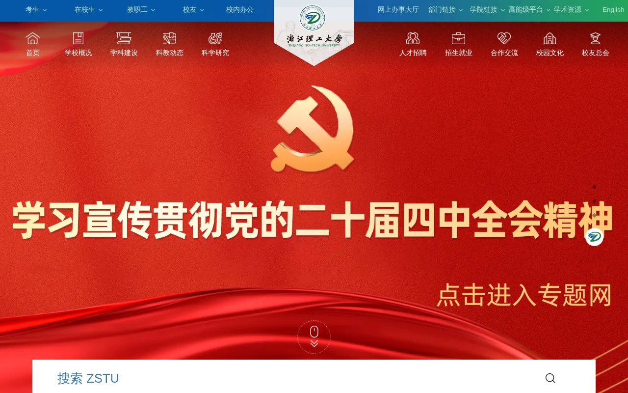 Zhejiang Sci-Tech University homepage screenshot