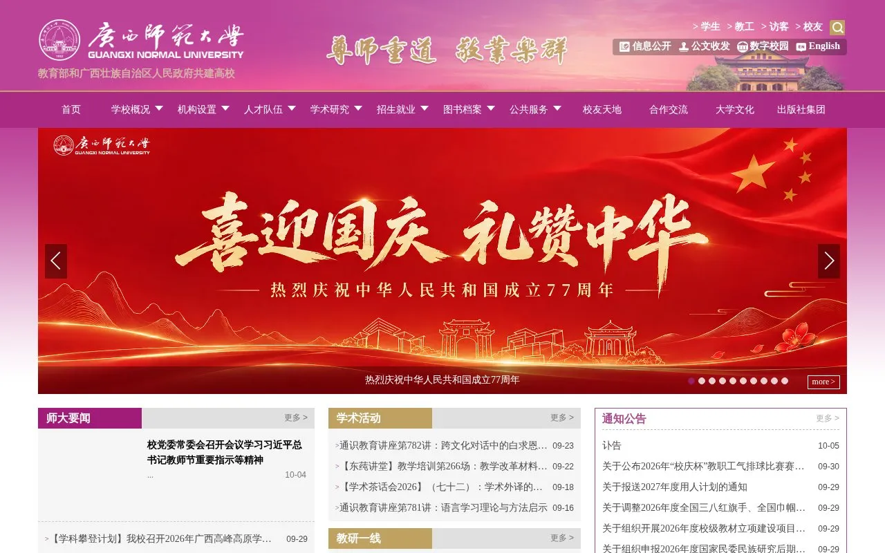 Guangxi Normal University homepage screenshot